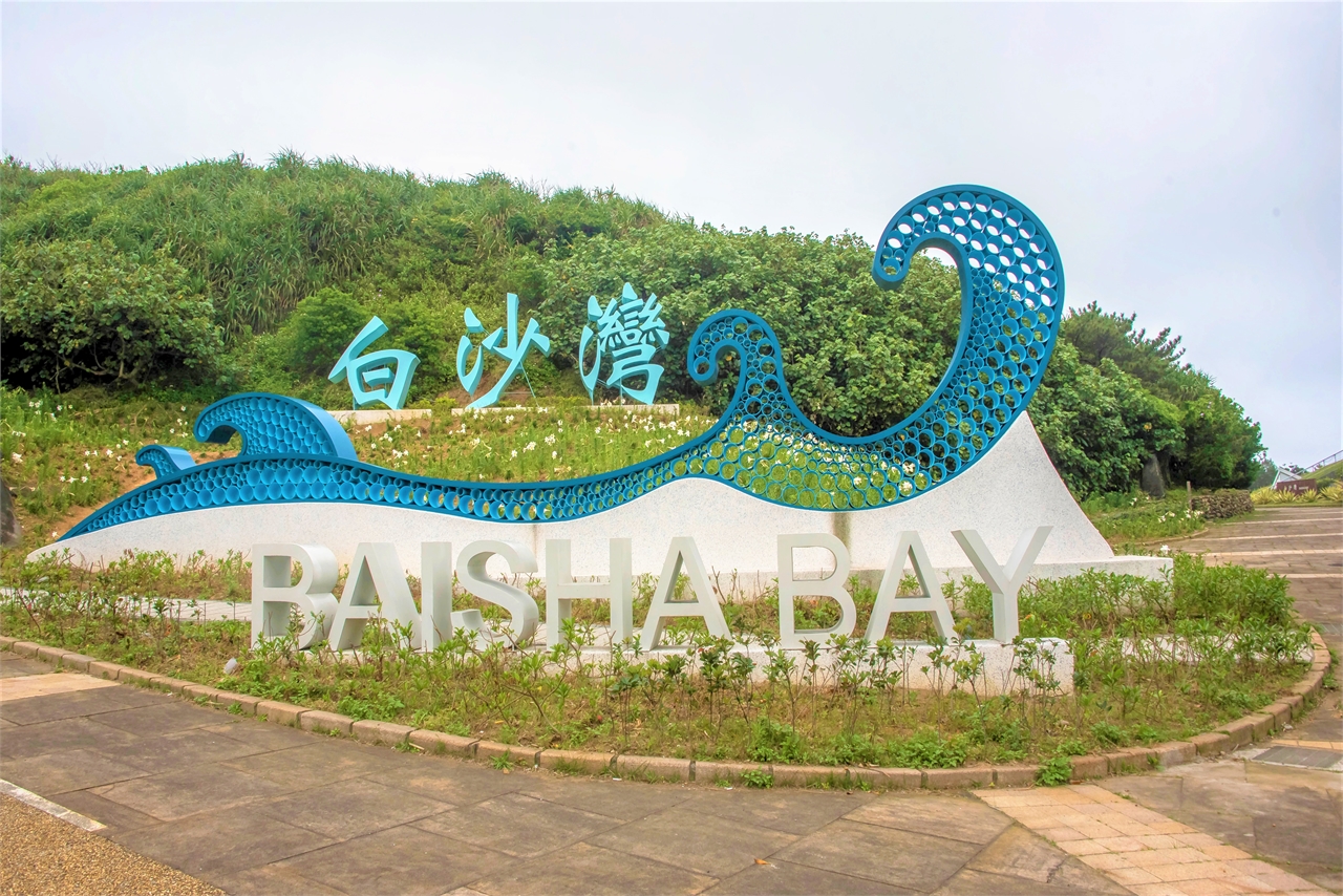 白沙灣天然海灣
